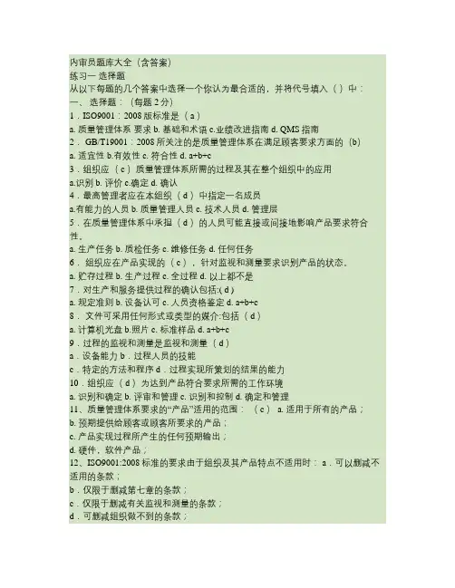 内审员题库全(含答案).