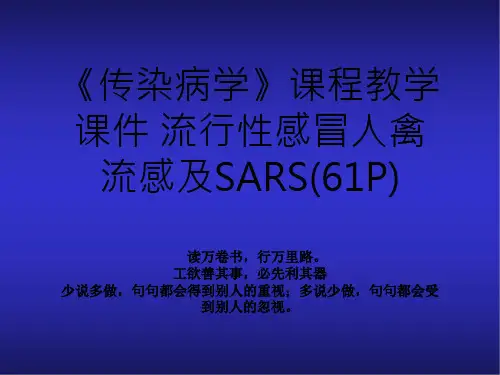 《传染病学》课程教学课件 流行性感冒人禽流感及SARS(61P)