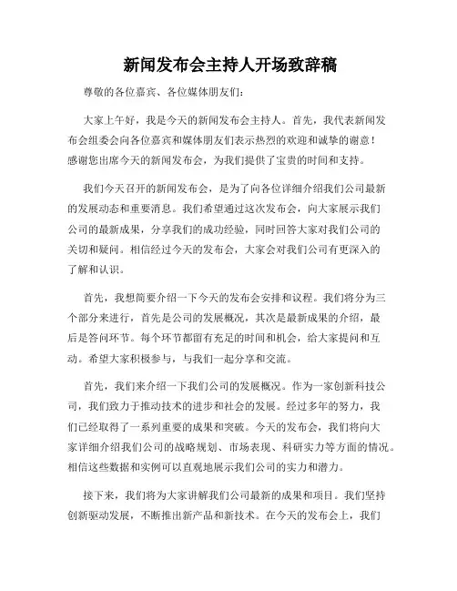 新闻发布会主持人开场致辞稿