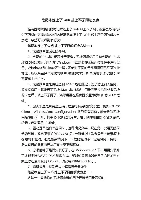 笔记本连上了wifi却上不了网怎么办