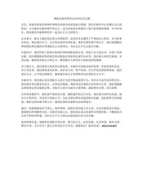 模拟法庭刑事诉讼审判长发言稿