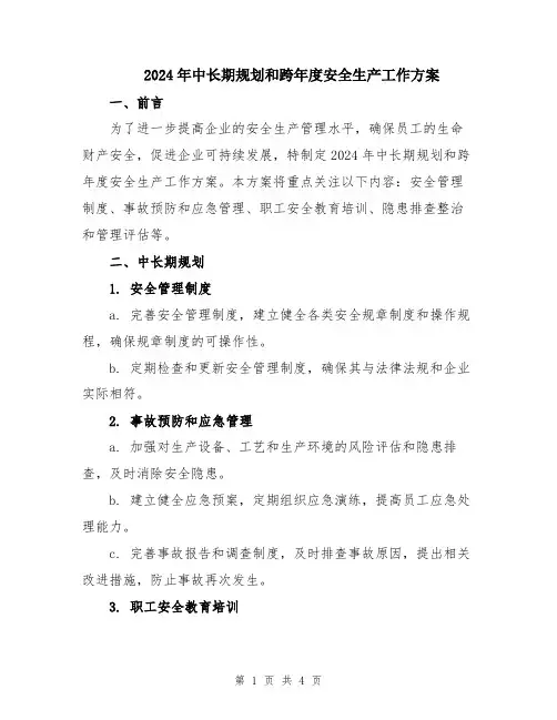 2024年中长期规划和跨年度安全生产工作方案