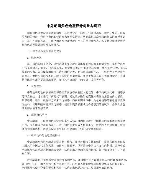 中外动画角色造型设计对比与研究