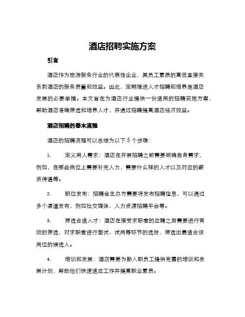 酒店招聘实施方案