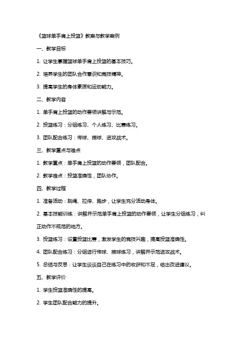 《篮球单手肩上投篮》教案与教学案例