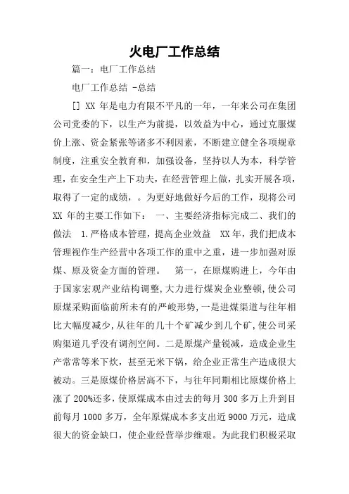 火电厂工作总结