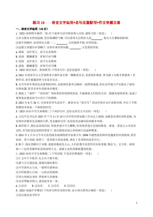 江苏专版2024高考语文考前提分练提升练习10语言文字运用+名句名篇默写+作文审题立意含解析