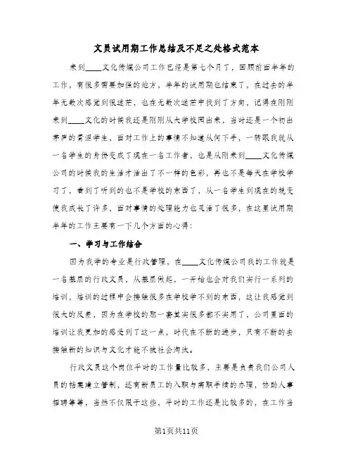 文员试用期工作总结及不足之处格式范本（七篇）