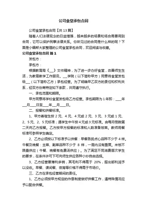 公司食堂承包合同【共13篇】