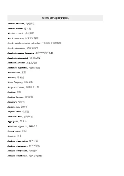 spss词汇中英文对照表