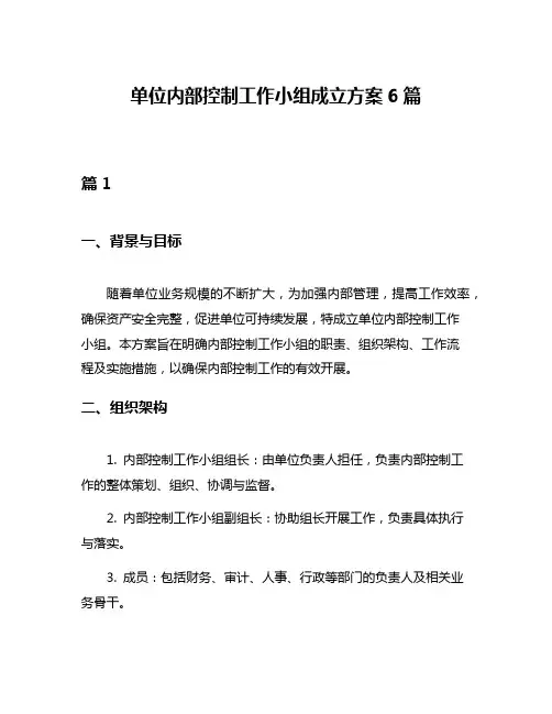 单位内部控制工作小组成立方案6篇
