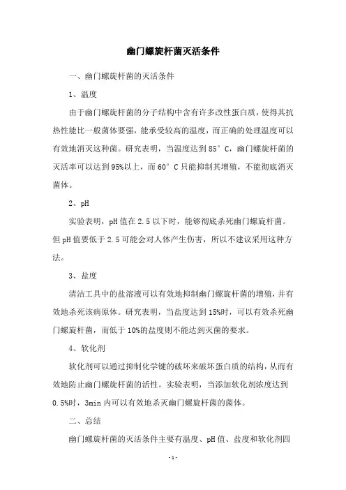 幽门螺旋杆菌灭活条件
