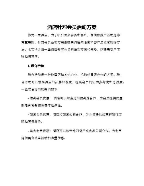 酒店针对会员活动方案