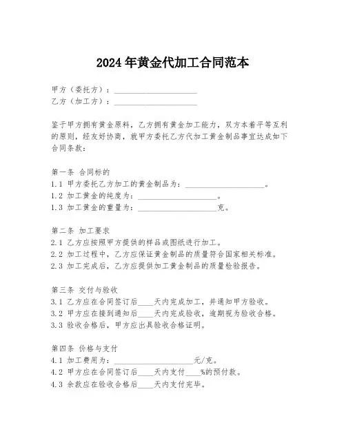2024年黄金代加工合同范本
