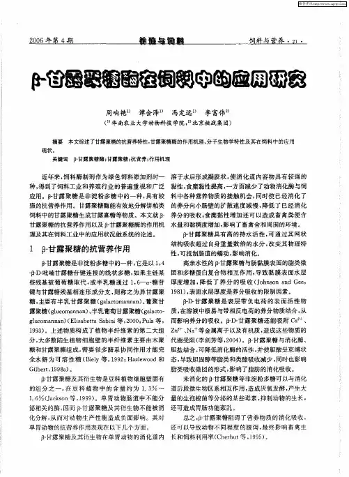 β-甘露聚糖酶在饲料中的应用研究
