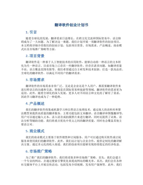 翻译软件创业计划书