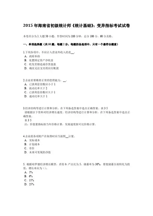 2015年海南省初级统计师《统计基础》：变异指标考试试卷