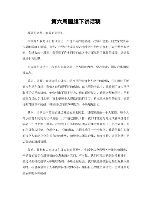 第六周国旗下讲话稿