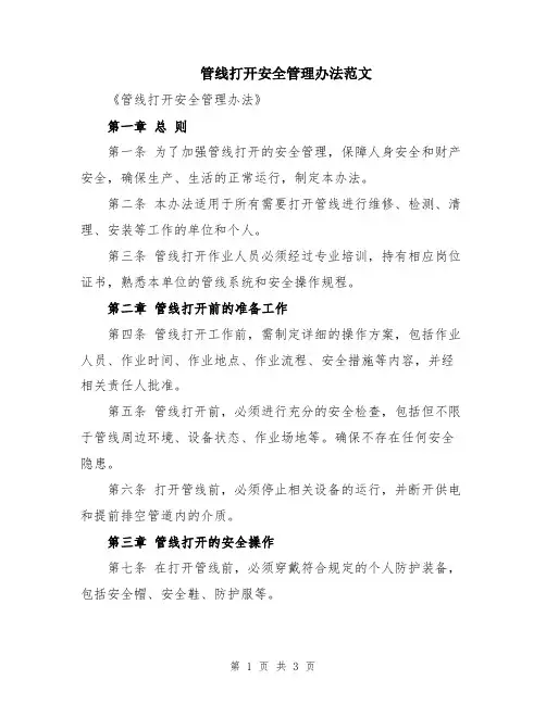 管线打开安全管理办法范文