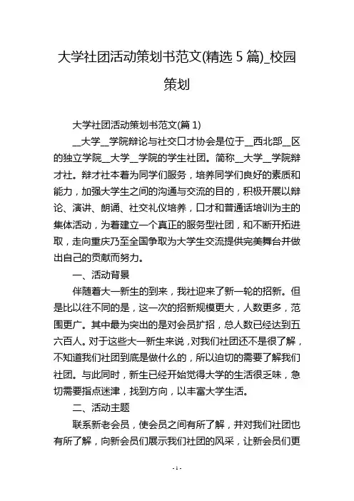 大学社团活动策划书范文(精选5篇)_校园策划_1