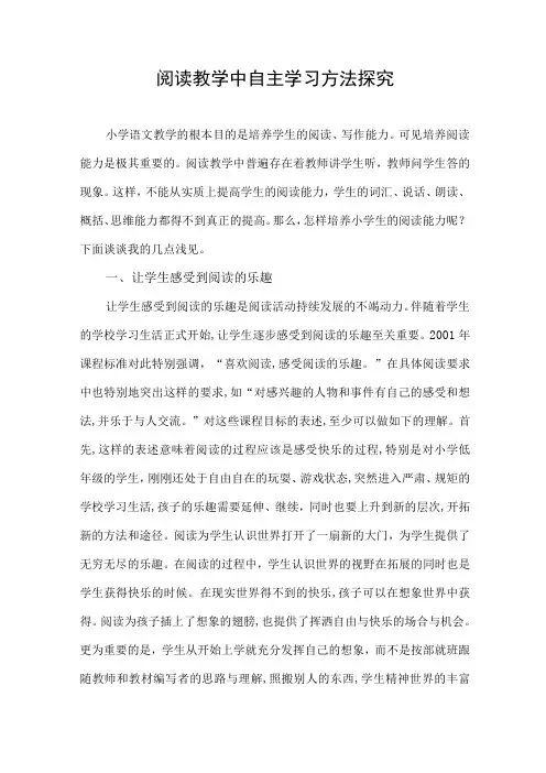 阅读教学中自主学习方法探究