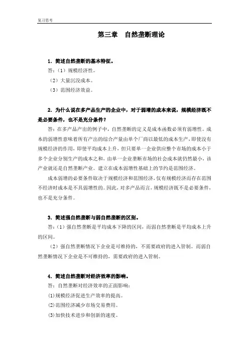 《自然垄断理论》复习思考题