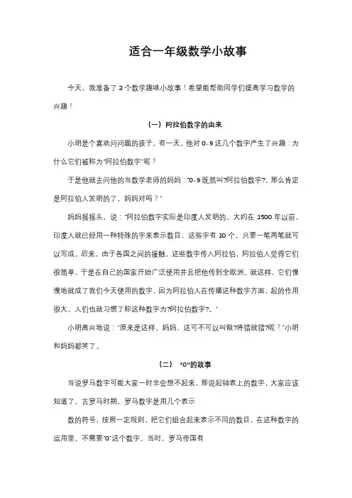 适合一年级数学小故事