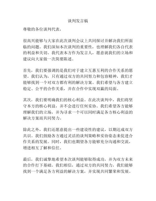 谈判发言稿