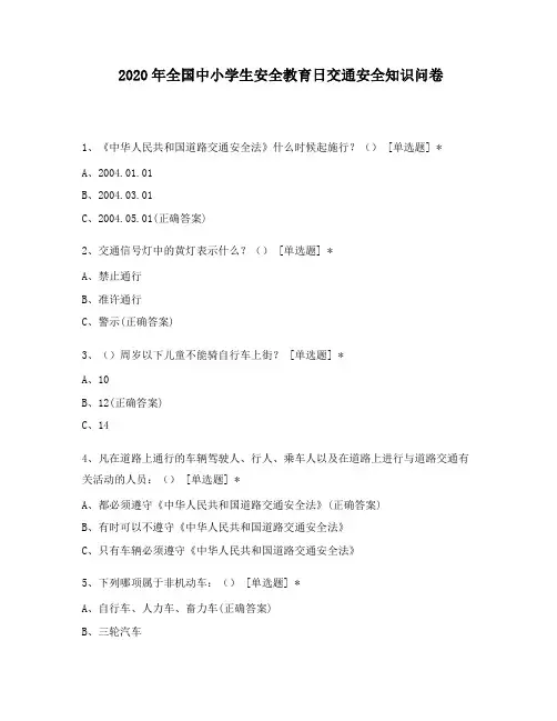 2020年全国中小学生安全教育日交通安全知识问卷
