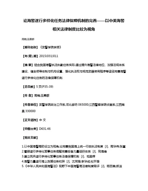 论海警遂行多样化任务法律保障机制的完善——以中美海警相关法律制度比较为视角