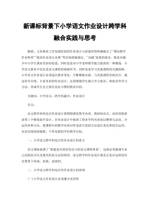 新课标背景下小学语文作业设计跨学科融合实践与思考