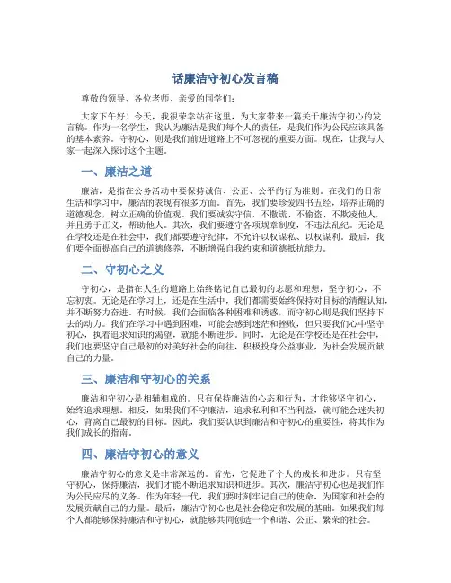 话廉洁守初心发言稿