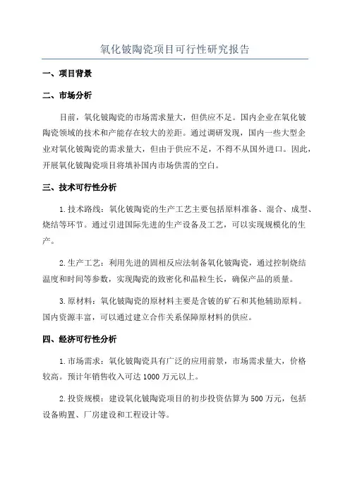 氧化铍陶瓷项目可行性研究报告