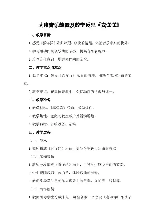 大班音乐教案及教学反思《喜洋洋》