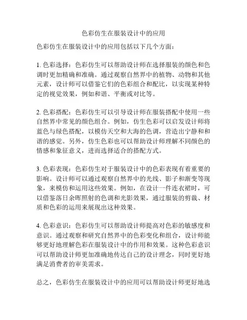 色彩仿生在服装设计中的应用