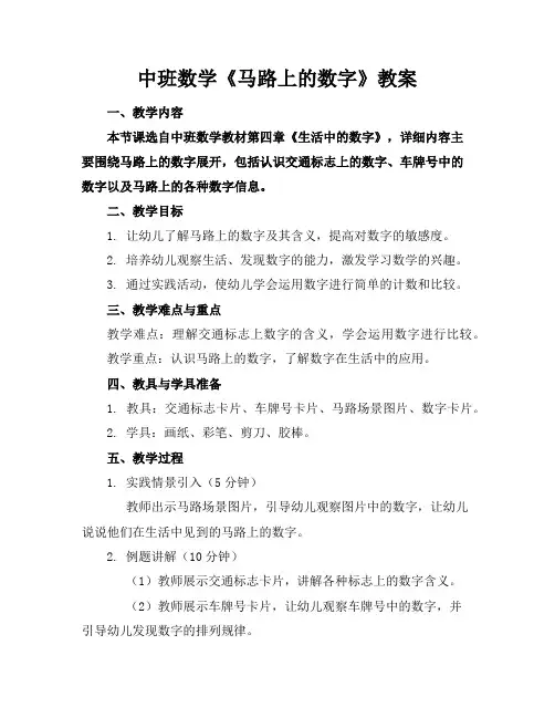 中班数学《马路上的数字》教案