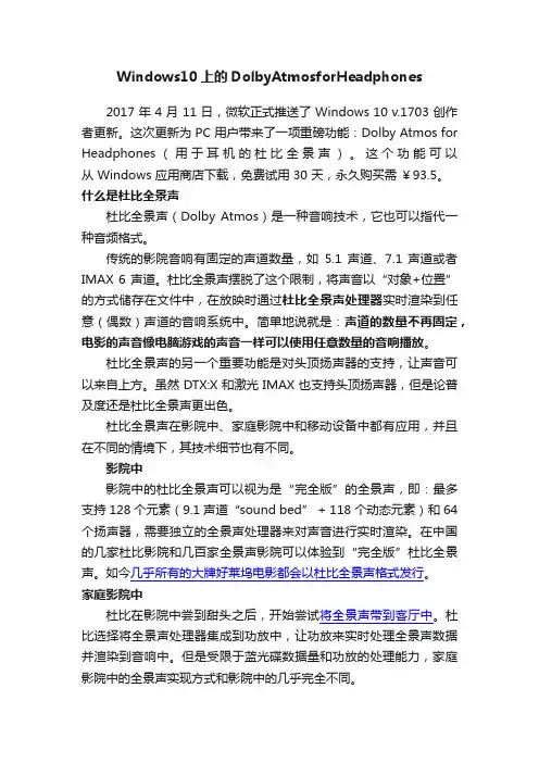 Windows10上的DolbyAtmosforHeadphones