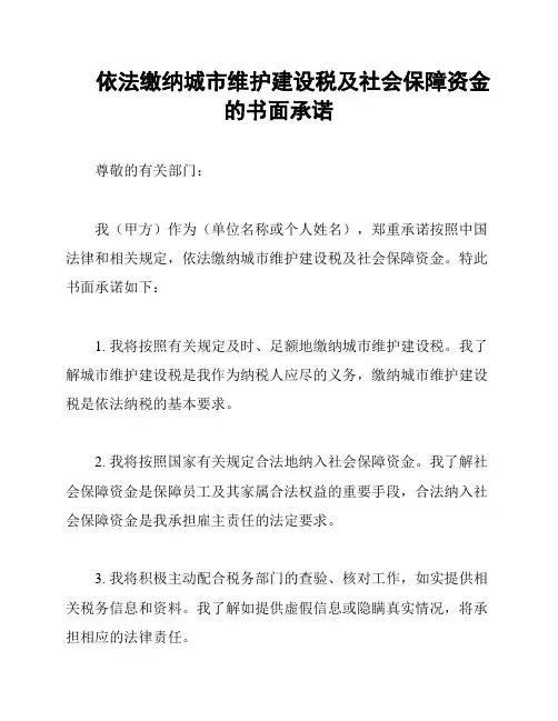 依法缴纳城市维护建设税及社会保障资金的书面承诺
