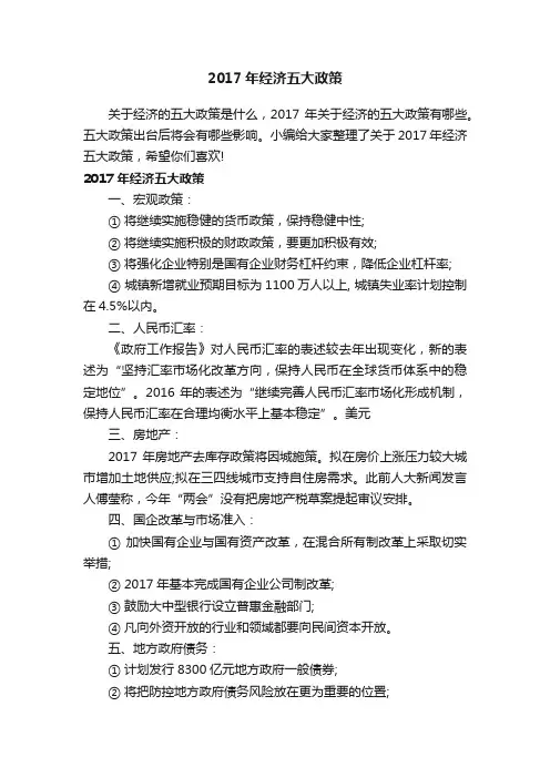 2017年经济五大政策