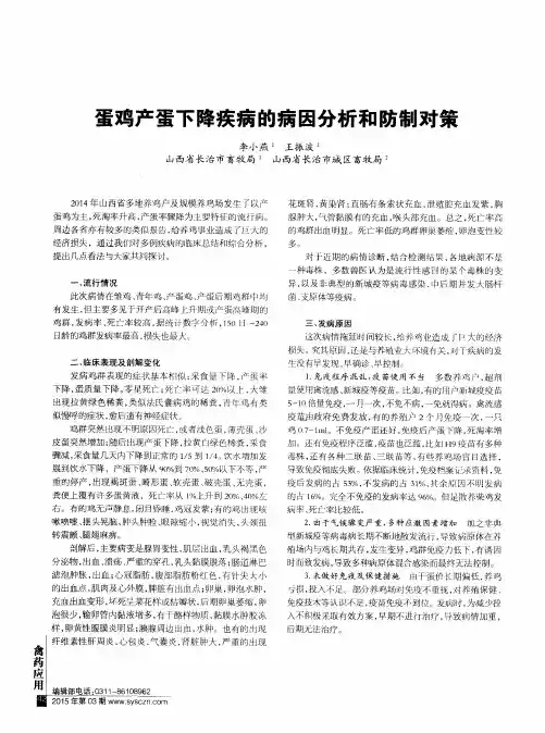 蛋鸡产蛋下降疾病的病因分析和防制对策