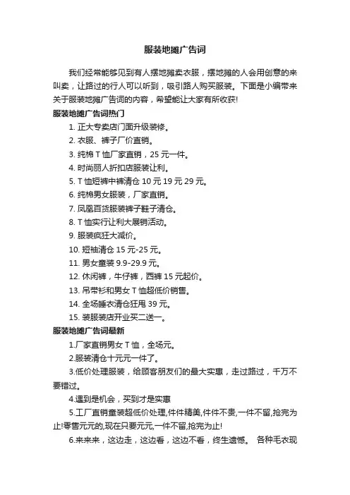 服装地摊广告词