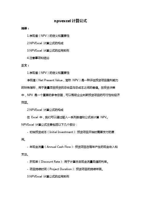 npvexcel计算公式