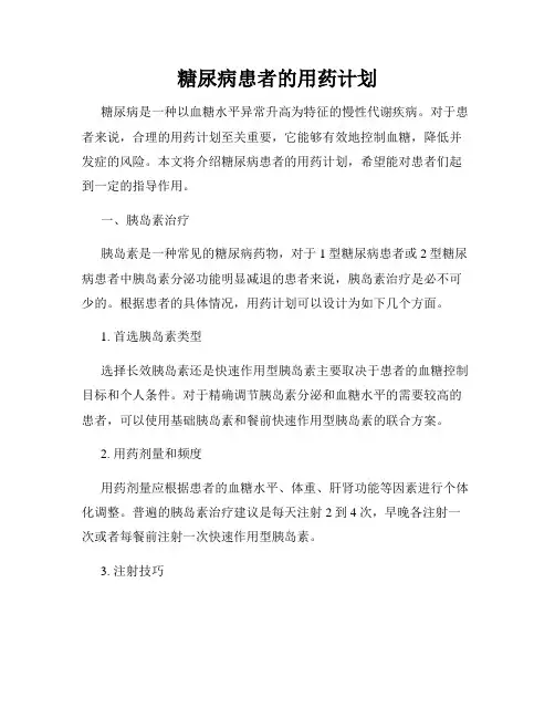 糖尿病患者的用药计划
