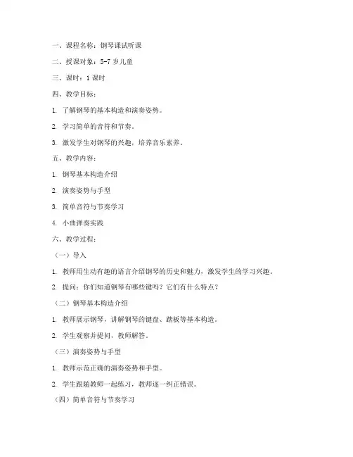 钢琴课试听课教案模板范文