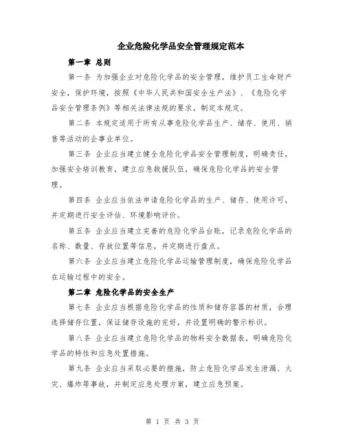 企业危险化学品安全管理规定范本