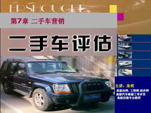 二手车评估7章 二手车营销