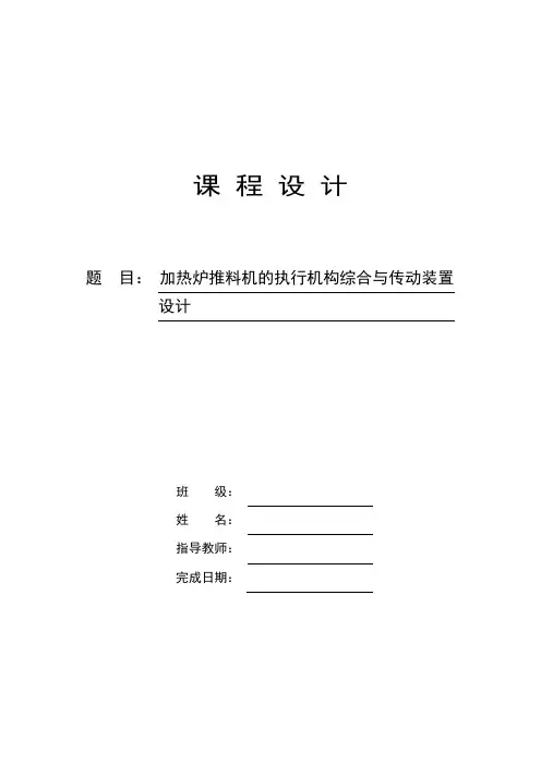 加热炉推料机的执行机构综合与传动装置设计(课程设计论文)正文终稿