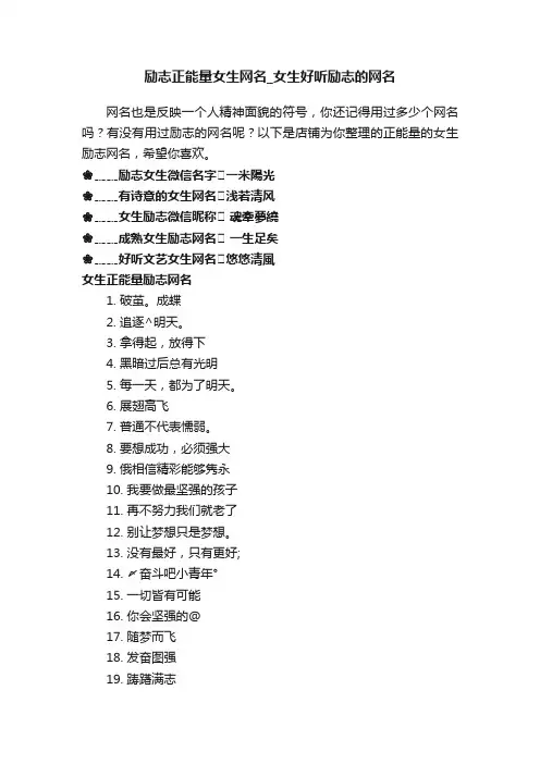 励志正能量女生网名_女生好听励志的网名