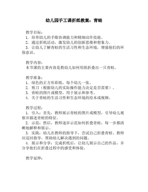 幼儿园手工课折纸教案_青蛙