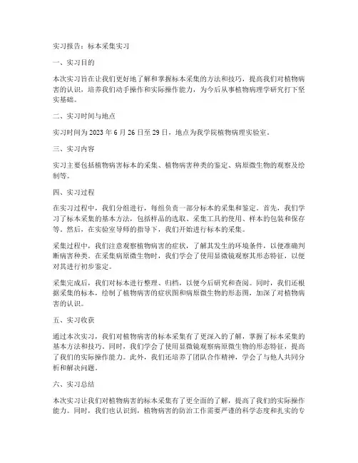 标本的采集实习报告